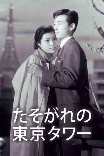 たそがれの東京タワー (1959)