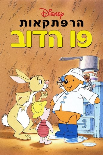 הרפתקאות פו הדוב