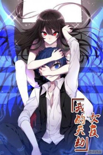 Wo de Tian Jie Nu You
