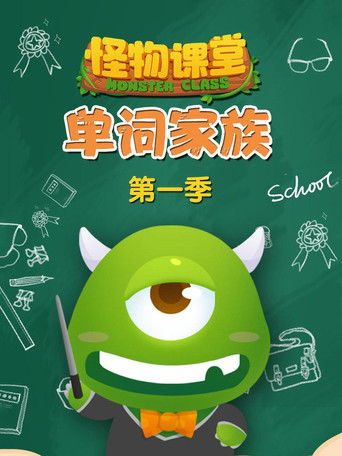 怪物课堂单词家族 poster