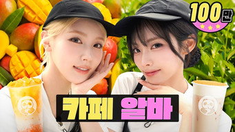The Part-Timers Are Pretty and 10x Louder | ChaPanda | Workdol | fromis_9 Jiwon & (G)I-dle Miyeon