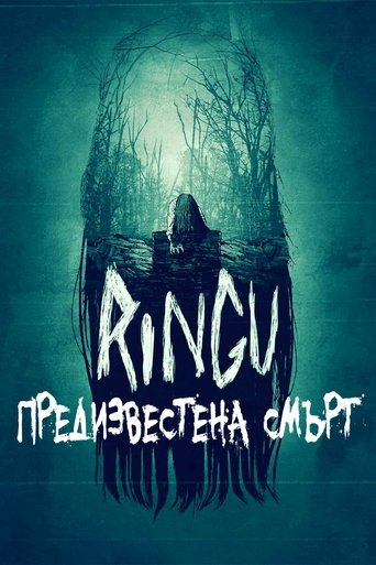 Предизвестена смърт