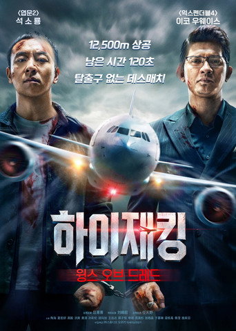 하이재킹 : 윙스 오브 드레드
