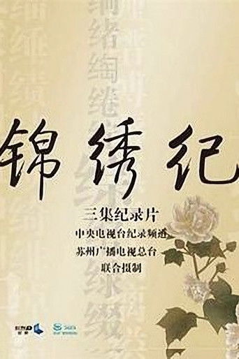 锦绣纪 poster