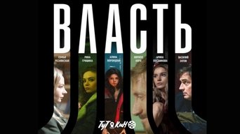 Власть - S1E01
