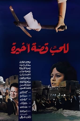 Poster of للحب قصة أخيرة