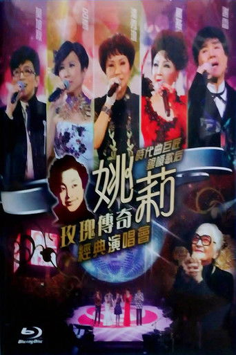 姚莉玫瑰传奇经典演唱会 poster