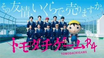 トモダチゲームR4 (2022) 予告編