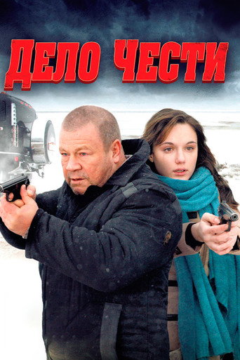 Дело чести