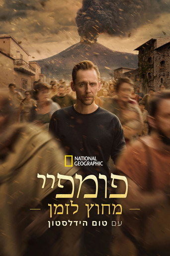 פומפיי-מחוץ לזמן עם טום הידלסטון