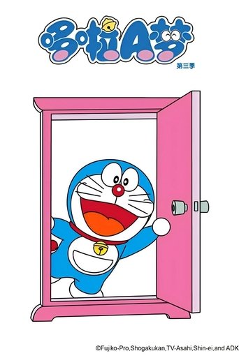 ドラえもん: Season 3