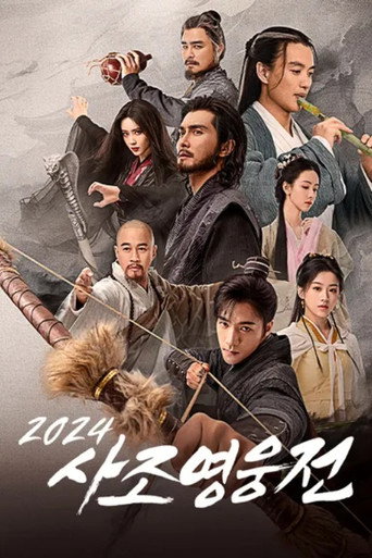 사조영웅전 2024 철혈단심 편