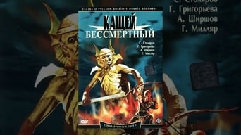 Кощій Безсмертний (1945)