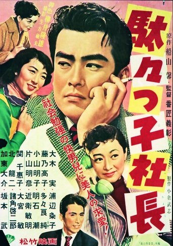 Dadakko Shachou (1956)
