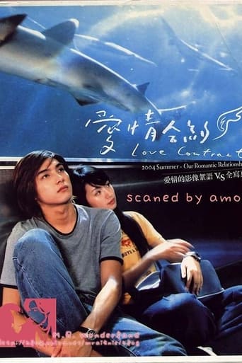 Poster of 愛情合約