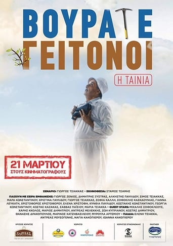 Poster of Βουράτε Γειτόνοι: Η Ταινία