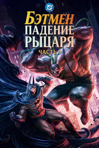 Бэтмен: Падение рыцаря. Часть первая