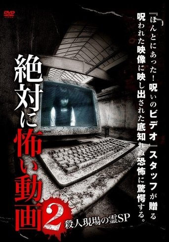 絶対に怖い動画２ (2013)