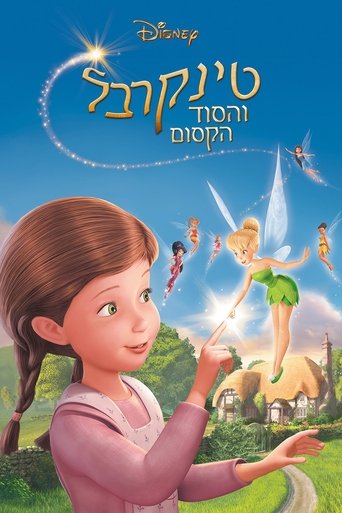 טינקרבל והסוד הקסום