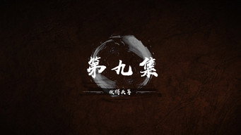 第 9 集