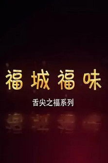 福城福味 poster