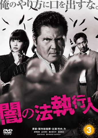 闇の法執行人 3