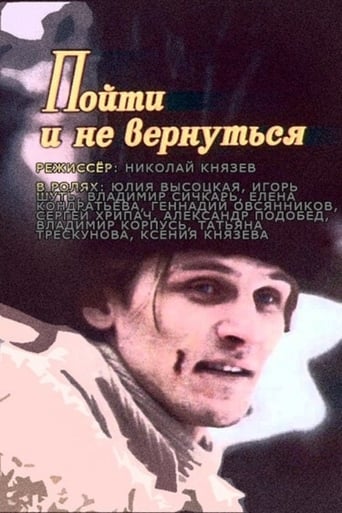 Poster of Пойти и не вернуться