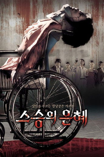 스승의 은혜 (2006)