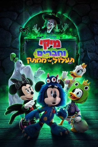 מיקי וחברים תעלול או ממתק