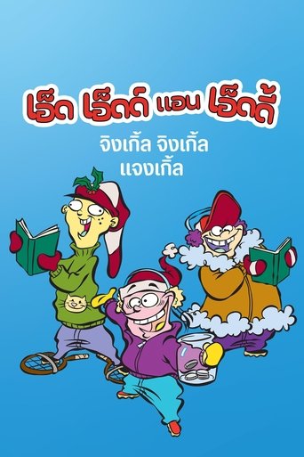 เอ็ด เอ็ดด์ แอน เอ็ดดี้ จิงเกิ้ล จิงเกิ้ล แจงเกิ้ล