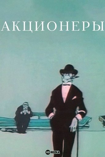 The Shareholders (1963)