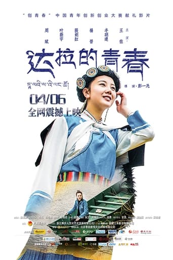 Poster of 达拉的青春