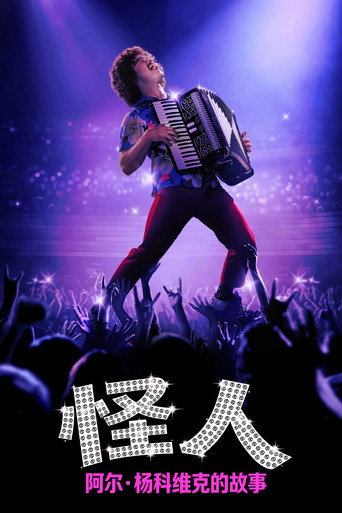 怪人:阿尔·杨科维克的故事