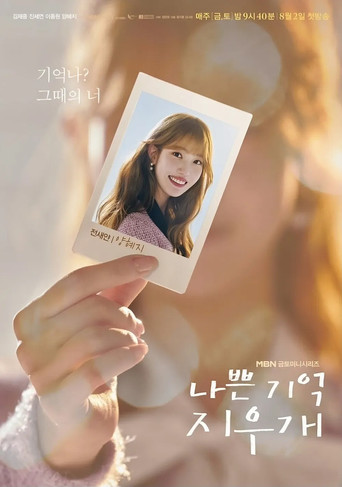 나쁜 기억 지우개 — Pósters 20