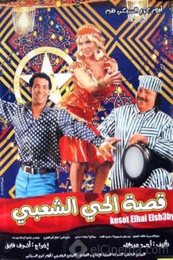 Poster of قصة الحي الشعبي