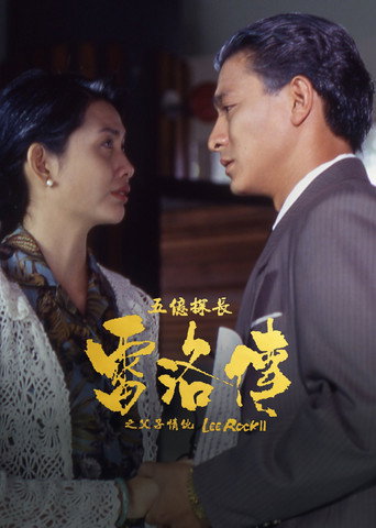 五億探長雷洛傳 II：父子情仇