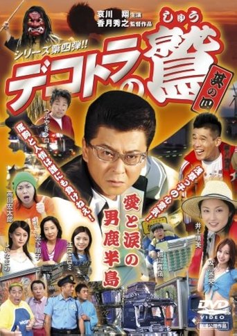 Eagle of the Decotora 4 (2007)