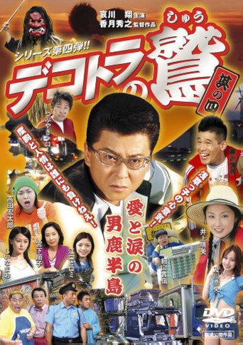 Eagle of the Decotora 4: Love and Tears of the Oga Peninsula (2007)