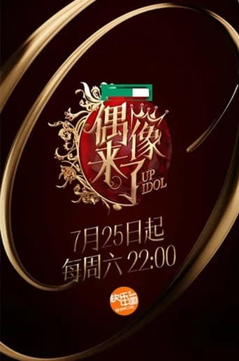 Poster of 偶像来了