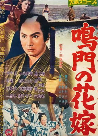 Affiche de 鳴門の花嫁