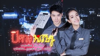 ปิศาจหรรษา - S1E01
