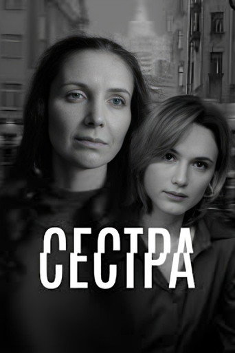 Сестра