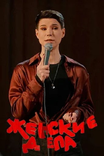 Зоя Яровицына: Женские дела (2024年)のポスター画像 - FindKey