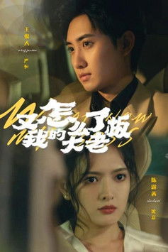 又怎么了我的大老板