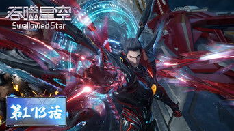 Swallowed Star S1E173 poster