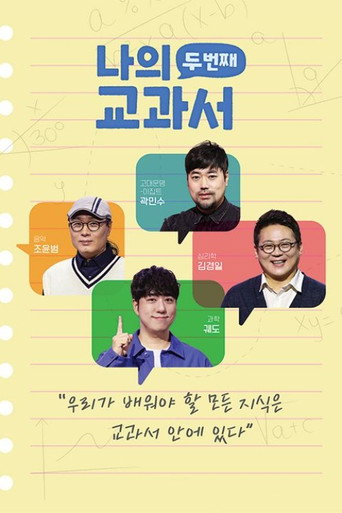나의 두 번째 교과서 시즌 2
