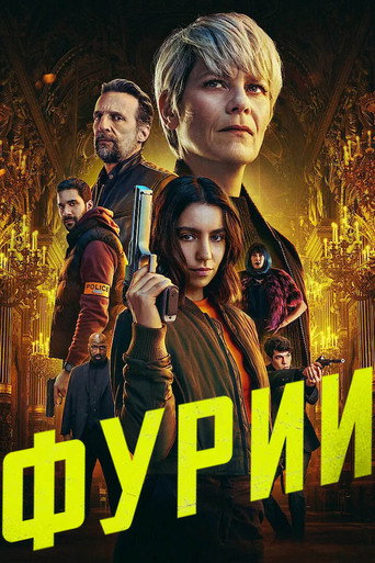 Фурии