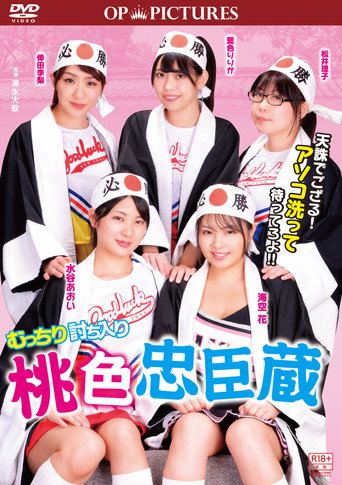 Mutchiri uchiiri: Momoiro ch&ucirc;shingura (2018)