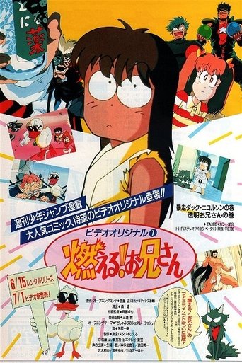 燃える! お兄さん