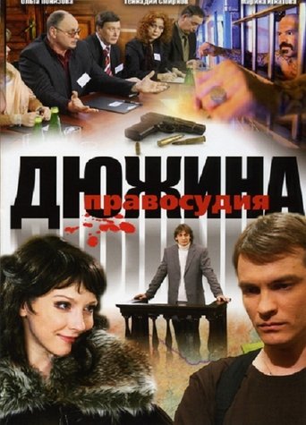 Дюжина правосудия - Season 9 2009